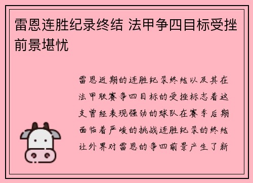 雷恩连胜纪录终结 法甲争四目标受挫前景堪忧