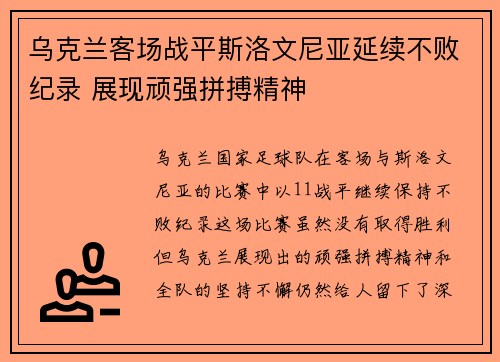 乌克兰客场战平斯洛文尼亚延续不败纪录 展现顽强拼搏精神