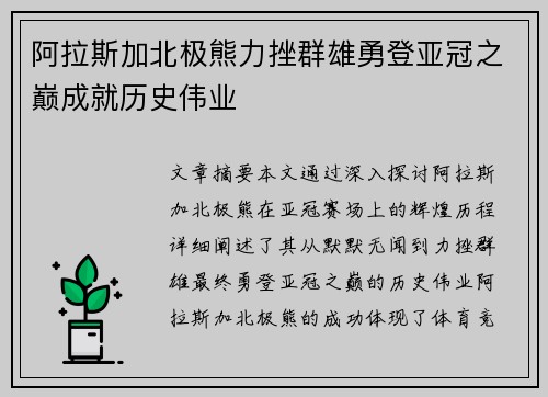 阿拉斯加北极熊力挫群雄勇登亚冠之巅成就历史伟业