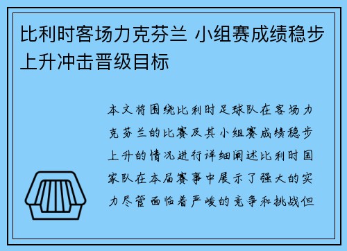 比利时客场力克芬兰 小组赛成绩稳步上升冲击晋级目标