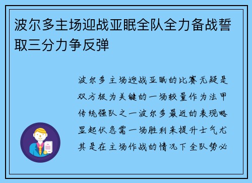 波尔多主场迎战亚眠全队全力备战誓取三分力争反弹