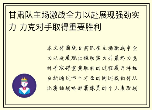 甘肃队主场激战全力以赴展现强劲实力 力克对手取得重要胜利