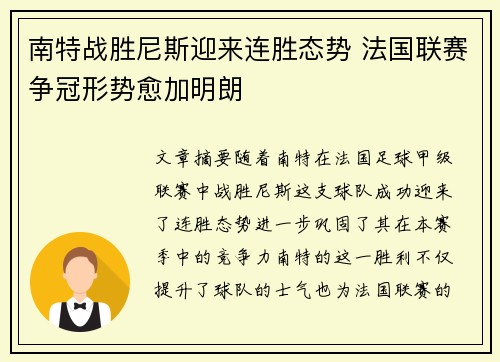 南特战胜尼斯迎来连胜态势 法国联赛争冠形势愈加明朗