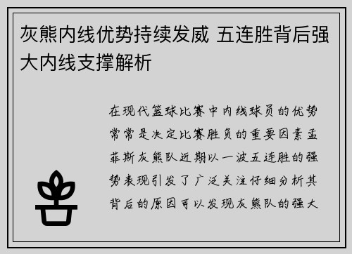 灰熊内线优势持续发威 五连胜背后强大内线支撑解析