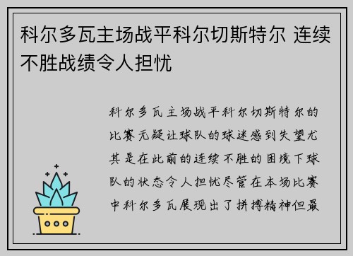 科尔多瓦主场战平科尔切斯特尔 连续不胜战绩令人担忧