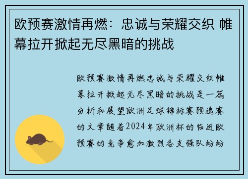 欧预赛激情再燃：忠诚与荣耀交织 帷幕拉开掀起无尽黑暗的挑战