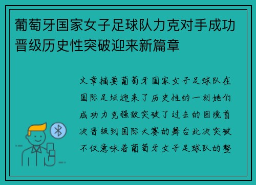 葡萄牙国家女子足球队力克对手成功晋级历史性突破迎来新篇章