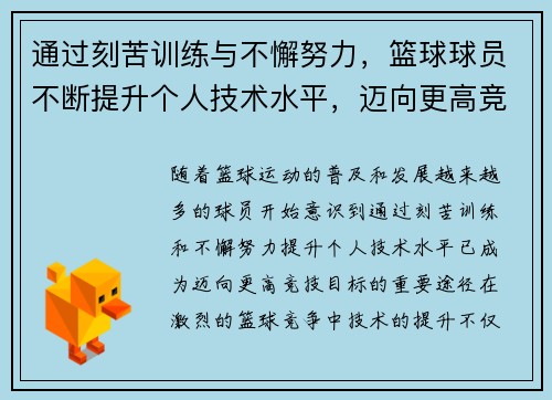 通过刻苦训练与不懈努力，篮球球员不断提升个人技术水平，迈向更高竞技目标