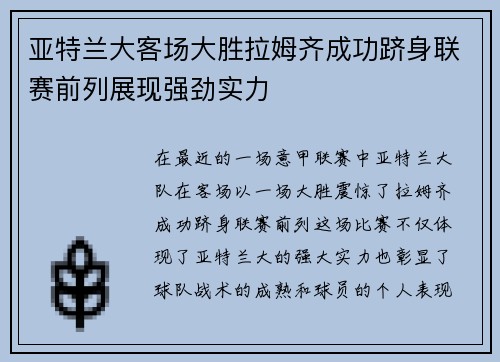 亚特兰大客场大胜拉姆齐成功跻身联赛前列展现强劲实力